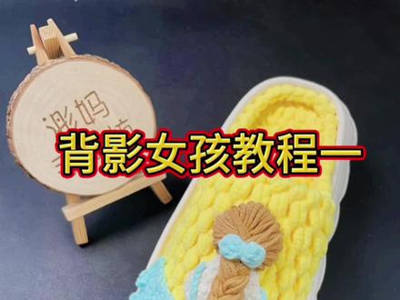 背影女孩拖鞋教程一#爱生活爱编织 #教程
