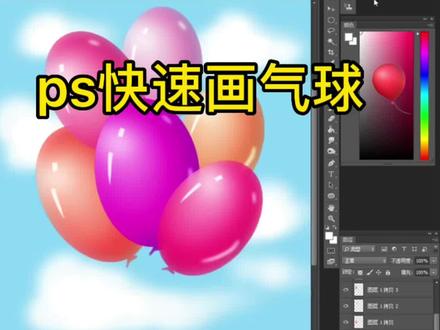 #板绘 #零基础学画画 #绘画练习 #绘画过程分享 #画渣日常 #板绘练习 #原创绘画 #教程 #画画其实很简单 #想画就画 #教程分享 PS画写实气球🎈~