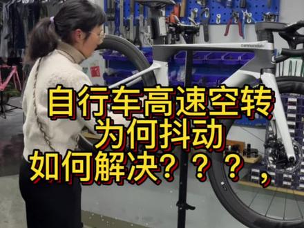 你在空转轮组的时候是否会遇到晃动的问题。想知道原因吗。#公路车 自行车动平衡的处理方案#爱上公路车 #自行车维修 #骑帅不骑快