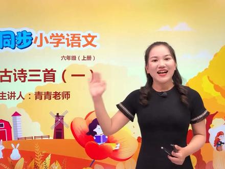 六年级上册人教版语文第六单元17.1古诗三首(浪淘沙其一)#语文 #小学#大语文#赵老师语文大讲堂@抖音小助手