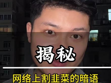 揭秘网络上割韭菜的暗语 #真实生活分享计划 #揭秘 #防骗意识 #内容过于真实
