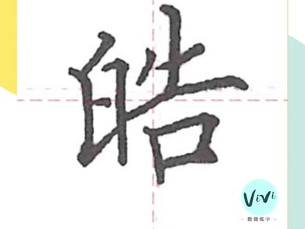 【汉字解析】皓#硬笔书法 #硬笔 #练字方法 #写字 #练字 #硬笔楷书 #学习 #规范字书写