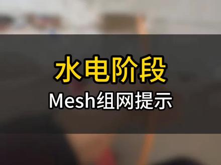 mesh组网一定不要忽略这个小细节#组网 #组网方案 #全屋wifi #FTTR