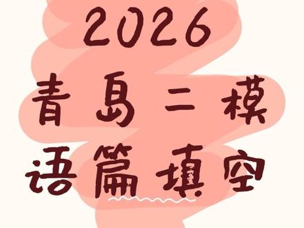 2026青岛市二模语篇填空新鲜出炉 好像难度挺大其他题目,都抱怨听力听不懂。有想尝试青岛市二模卷子的可以试试#青岛市二模 #高考英语 #英语学习打卡 #创作者中心 #创作灵感