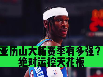 亚历山大新赛季有多强?绝对运控天花板!#亚历山大 #sga #雷霆 #俄克拉荷马雷霆 #dou是球评人 #dou来nba #雷霆vs魔术