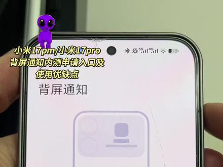 小米澎湃OS3 Beta版本背屏通知内测申请入口及背屏通知使用感受,想体验背屏通知的可以去试试,名额有限。#小米17pro #澎湃os #我在抖音聊科技 #背屏 #小米17promax