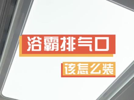 卫生间装修,浴霸的排气口是如何安装呢? 你一定要认准这几点#酒泉装修 #装修细节 #卫生间