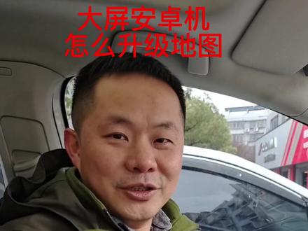 #大屏导航安装 #车载导航升级 汽车 安卓导航怎么升级#安卓大屏导航 #株洲汽车 #大数据推荐给有需要的人