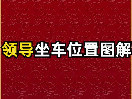 领导坐车位置图解#公务员 #事业单位 #写材料