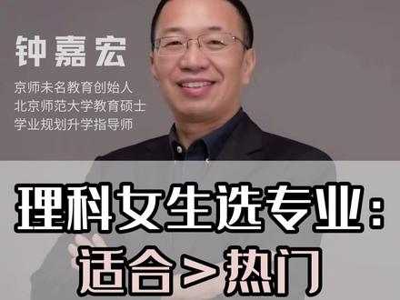 理科女生最容易选错的, 不是分数,是方向 #26高考 #志愿填报 #理科生 #福建高考