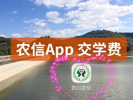 农信App交学费 #视频教学#中江小王 #德阳中江