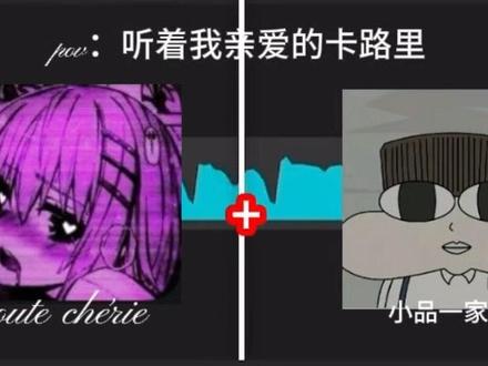 我是原创!!!模仿要艾特!!!#原创#écoute chérie#燃烧我的卡路里#小品一家人@小品一家人#小涵本涵