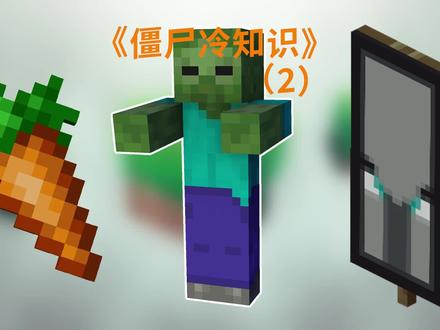 我的世界僵尸冷知识 三分钟了解僵尸所有的冷知识!(2)#我的世界 #冷知识 #牧牧大魔王