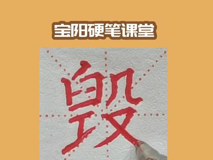 宝阳硬笔课堂每日一字《毁》喜欢点击加关注给个红❤️#上热门🔥 #感谢抖音 #涨知识 #原创 #传递正能量 #教育 #抖音热门 #传统文化 #感谢抖音平台 #感谢抖音我要上热门 #感谢官方 #抖音 #传承文化 #书法#写字#小助手#练字静心