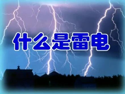 什么是雷电(20/48)#小学生宇宙科普 #宇宙大爆炸 #宇宙科普知识 #宇宙奥秘#天文 #探索宇宙 #太阳系#宇宙科普动画