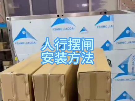 人行摆闸安装方法 #人行通道闸 #通道闸安装