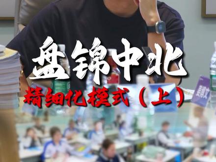 盘锦中北精细化模式(上),每个孩子的成绩都肉眼可见!@盘锦中北🔥来找文龙校长 #盘锦中北 #文龙校长 #单科分层走班 #辽宁高考