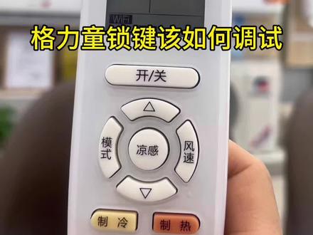 格力遥控器如何使用童锁按键?一个视频告诉你 #上热门 #家电小常识 #格力遥控器使用