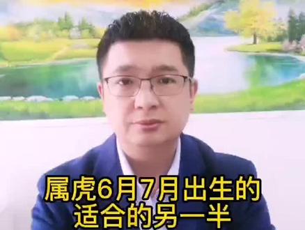 属虎的找什么属相的对象#配婚 #属虎的人 #属相配对 #属相婚配 #属相文化