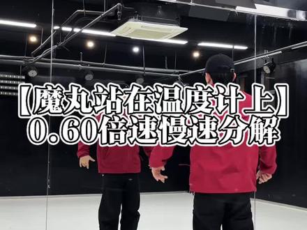 魔丸站在温度计上好洗脑好洗脑#魔丸站在温度计上 #魔丸站在温度计上舞蹈 #舞蹈慢速分解教程 #hiphop#抖音热门舞蹈计划