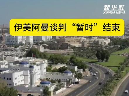 伊美阿曼谈判“暂时”结束(记者:董修竹、汪强)