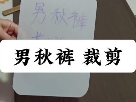 今天分享、男式秋裤 裁剪,喜欢🥰别忘了点赞👍关注❤️#我要上热门 #服装裁剪 #缝纫日常 @DOU+小助手