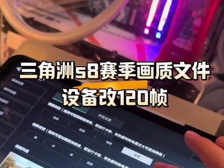 三角洲S8赛季改画质 #三角洲改画质 #平板教官