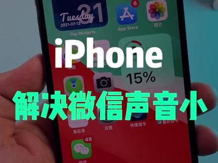 iPhone 解决微信声音小#iphone使用技巧
