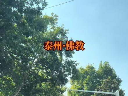 泰州曾经是佛教圣地。