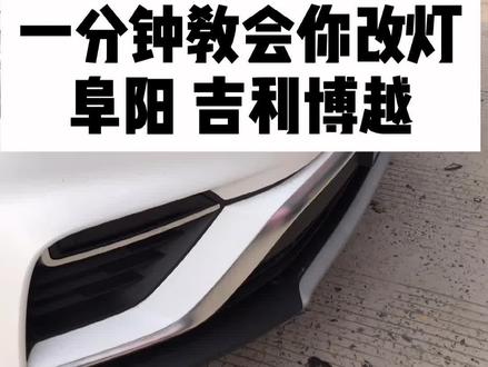 一分钟教会你改灯!阜阳吉利博越大灯改装升级全过程!#阜阳改灯 #抖音汽车 #汽车人共创计划 #阜阳#同城创作者补贴计划#阜阳改灯技术哪家好 @DOU+小助手
