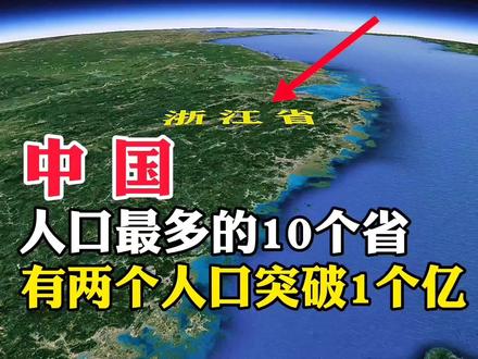 中国人口最多的10个省,有两个人口突破1个亿,是哪两个呢 #地理 #地理知识 #地球 #地图 #科学领域 #科学
