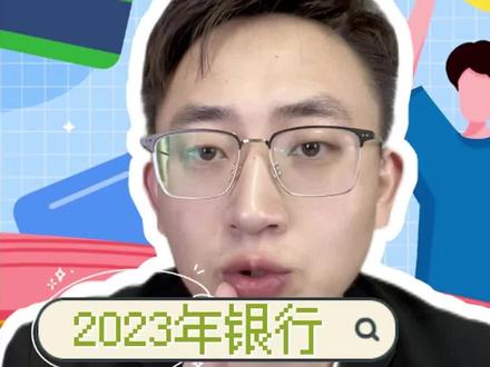 2023这四类卡将作废#银行 #银行卡 #存款