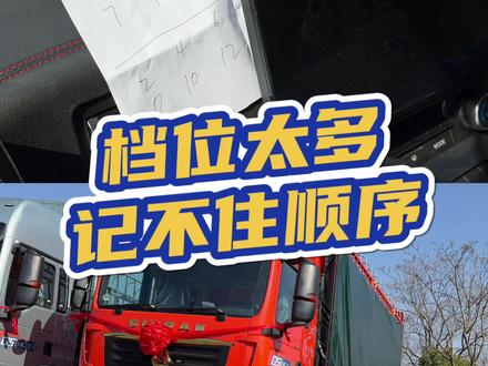 汕德卡G5 350马力自动挡 汕德卡6米8高栏配12挡变速箱,档位太多了记不住?云南老哥画个档位图贴车上才记得住#汕德卡G5 #6米8高栏 #爱车的飞机货车 #自动挡货车