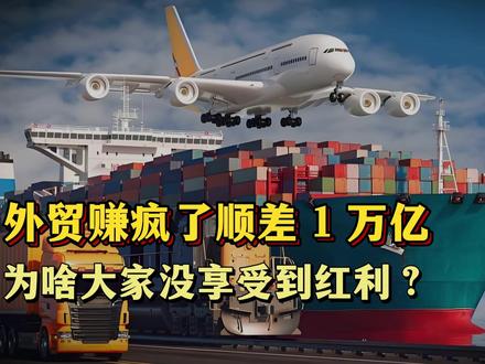 外贸赚疯了顺差1万亿,为啥大家没享受到红利?