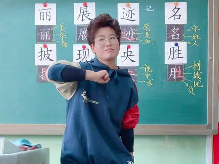@抖音文化站 #我在意的都给你 最快乐的#认字识字 方法,调动全班学生的积极性。#音游山西