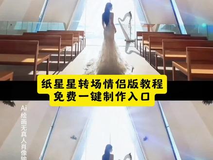 聂九罗纸星星转场情侣版教程 扔星星纸教程 星星转场枭起青壤素材 聂九罗纸星星转场音乐 扔星星罐子的素材 纸星星转场专用星星纸 聂九罗刷刀转场视频 星星转场剪映教程 枭起青壤星星瓶 扔星星瓶子放花 聂九罗叠星星第几集 甩星星舞蹈 纸星星转场装饰星星纸 星星纸上写着长大的心愿 扔星空转场怎么剪 聂九罗纸星星片段 枭起青壤转场视频 聂九罗转刀 扔星星变装 聂九罗纸星星转场素材 星星转场视频 九罗纸星星氛围转场教程 扔星星玻璃罐子 星星纸写愿望写什么好 纸星星转场材料套装 聂九罗绝美镜头 扔星星瓶扔碎 聂九罗单手转刀转场 枭起青壤神级转场 星星转场教程 纸星星剪辑模板 扔星星水滴脖子戏好欲 聂九罗纸星星原视频 扔星星纸 扔星星罐伤感视频 枭起青壤电视剧 叠星星折纸 聂九罗刷刀素材 星星纸条愿望可以写什么 纸星星转场道具星星纸 扔折星星素材 聂九罗素材视频 扔星星顶天立地 聂九罗纸星星转场特效 枭起青壤转场剪辑 扔星星的视频 星星转场枭起青壤特效 把愿望写进星星纸里 聂九罗纸星星 甩星星转场枭起青壤 纸星星郁可唯 #九字真炎 扔星星教程 纸星星转场装饰道具 聂九罗转场视频 枭起青壤宣传转场视频 聂九罗剧中单手转刀转场 星星转场枭起青壤教程 扔星星瓶子慢动作 纸星星转场ai指令 枭起青壤 扔星星素材 星星纸上的愿望该怎么写 扔星星罐甩星星转场视频 聂九罗纸星星氛围转场ai生成 扔彩纸教程 枭起青壤转场镜头合集 星星纸写下的愿望 纸星星 扔星空转场 聂九罗 纸星星教程慢动作 枭起青壤二创视频 星星转场枭起青壤第几集 扔星星转场2d 纸星星推角教程 聂九罗刷刀转场素材 扔星星瓶的视频 星星转场素材 纸星星转场 #聂九罗纸星星氛围转场教程 星星纸写纸条文字 扔星星 星星愿望 纸条上的愿望 枭起青壤转场教程 张元英星星转场教程 聂九罗纸星星转场视频 纸星星转场装饰道具 纸星星转场特效星星纸# 甩星星转场 把愿望写进星星纸里的美好祝愿 折星星的专用纸写愿望给朋友 迪丽热巴纸星星转场枭起青壤转场镜头 麻辣王子纸星星转场 扔星星罐甩星星转场视频 枭起青壤星星转场情侣 #聂九罗氛围转场 #即梦ai