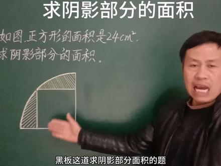 #求阴影部分的面积#正方形面积另一个重要公式:正方形的面积=对角线×对角线÷2#整体代入法#数学思维 #解题技巧