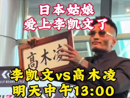 李凯文太有活了,日本姑娘都害羞了!#李凯文vs高木凌