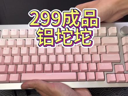 卷到没朋友?299三模成品铝坨坨-魔极客m1w#机械键盘 #游戏外设 #客制化键盘