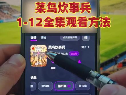 怆忾菜鸟炊事兵全集⼷
菜鸟炊事兵1-12全集观看方法 #菜鸟炊事兵 #菜鸟伙房兵 #菜鸟炊事兵全集 #菜鸟炊事兵大结局 #菜鸟伙房兵全集