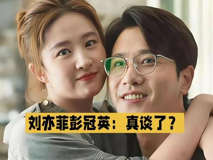 刘亦菲彭冠英:两年秘恋是真是假?片场送花整理碎发、靠肩甜笑… #娱乐#娱乐圈#刘亦菲彭冠英吻戏 #刘亦菲#彭冠英