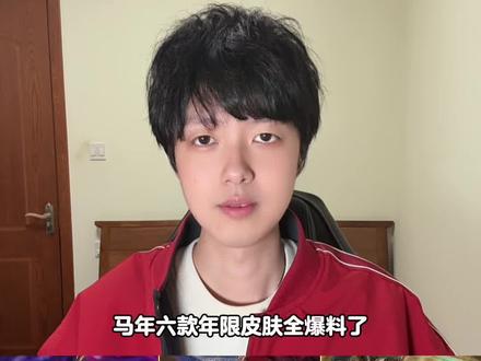 马年六款限定皮肤来啦,有你期待的吗?