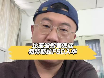 比亚迪推出智驾兜底和FSD引入国内,为啥时间这么接近?中间会有什么关系吗?这样能把国内智驾卷上更高一个层次吗?#比亚迪#特斯拉#比亚迪智驾兜底 #特斯拉fsd #职能驾驶
