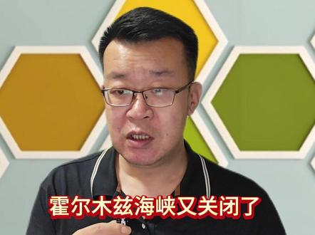 霍尔木兹海峡又关闭了,伊朗美国以色列大战一触即发