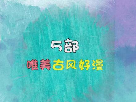 这么多古风唯美漫画,你确定都看过吗?#漫画 #漫画漫画漫画脸