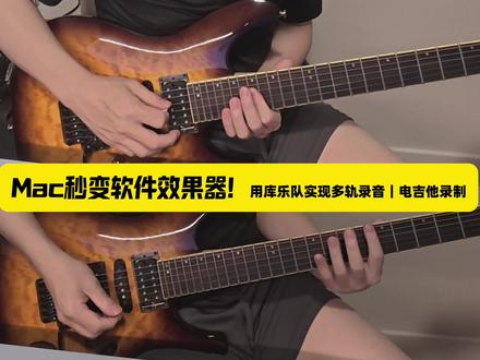 Mac 秒变软件效果器 用库乐队实现多轨录音和电吉他录制 (第二次上传)很多朋友问我,Mac 上怎么录电吉他。
这期视频用一整套完整流程,带大家从零开始了解 Mac 自带库乐队,包括:
• 加载软件效果器
• 对伴奏进行分轨
• 理解多轨录音
• 电吉他翻弹录制
如果你已经有一台 Mac,其实完全可以先把库乐队学会,再决定是否需要更专业的软件。
后面我也会继续分享 Logic Pro、电吉他录音和混音相关内容。
#电吉他初学者 #电吉他演奏 #音乐制作 #电吉他实战教学 #电吉他基础