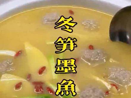 冬笋墨鱼燉肉丸含有丰富的蛋白质和多种氨基酸,营养又美味!赶紧来一碗吧!#营养美食分享