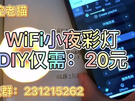 基于国外开源WLED项目,可以实现手机APP控制或者网页自动控制。