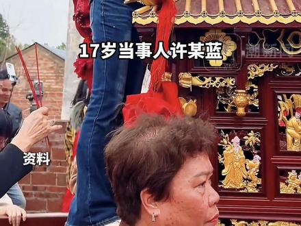 广东湛江“妈祖巡游换童”事件中,因争议被推至风口浪尖的17岁女孩许某蓝7天涨粉超43万,妈祖商标已被注册