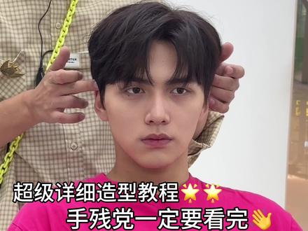 韩式“四六分”造型教程请收好👋
#男生发型 #夹板造型 #造型教程 #韩式发型 #dou加热门抖音小助手